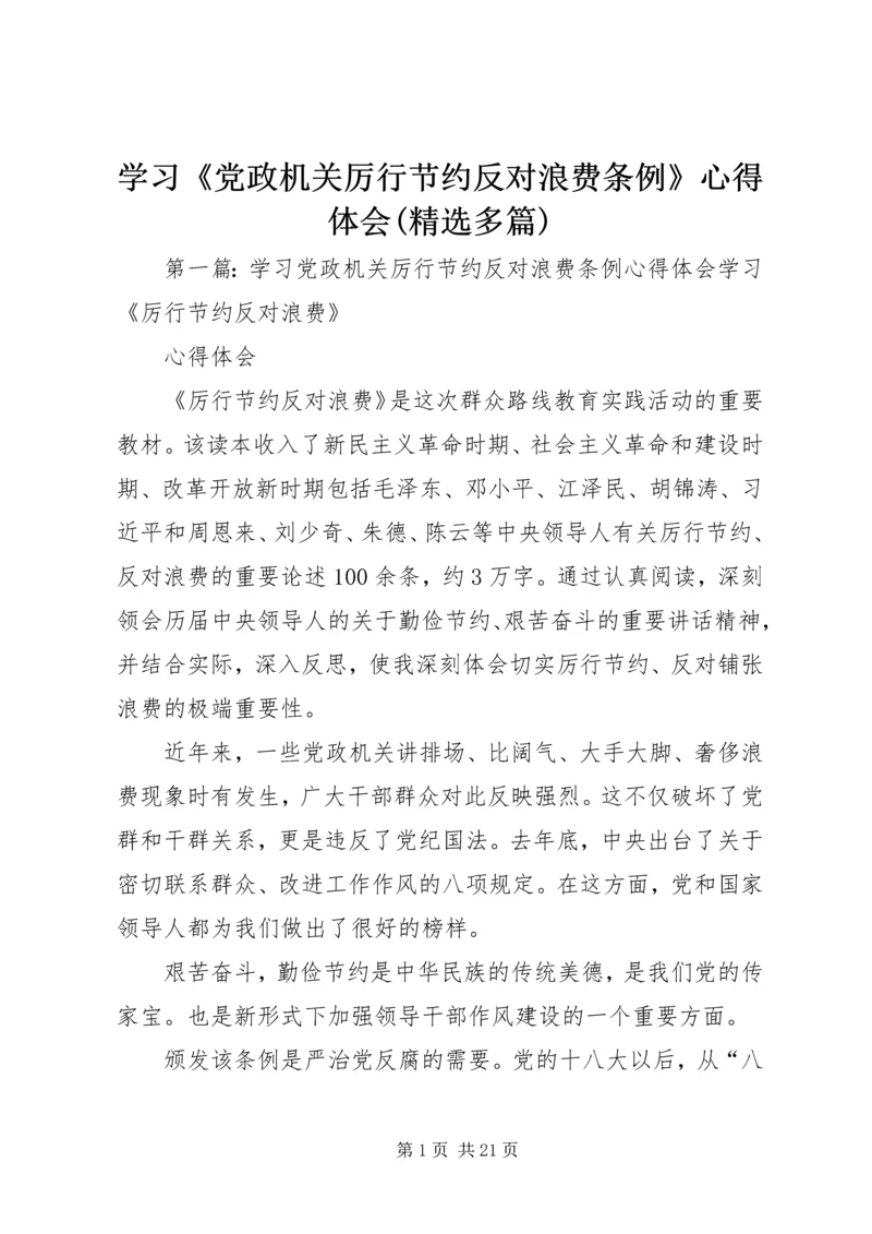 学习《党政机关厉行节约反对浪费条例》心得体会(精选多篇).docx