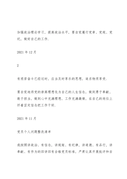 党员个人问题整改清单三篇.docx