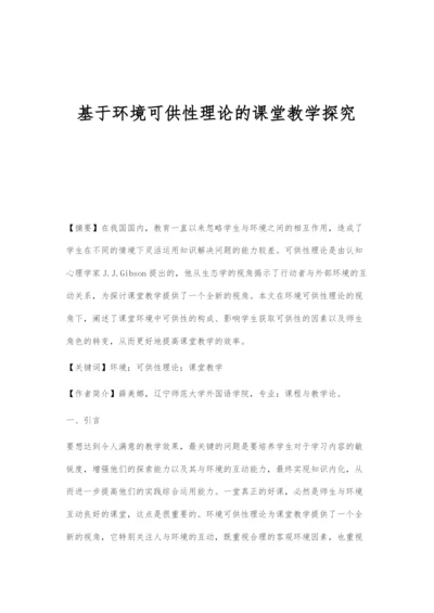 基于环境可供性理论的课堂教学探究.docx