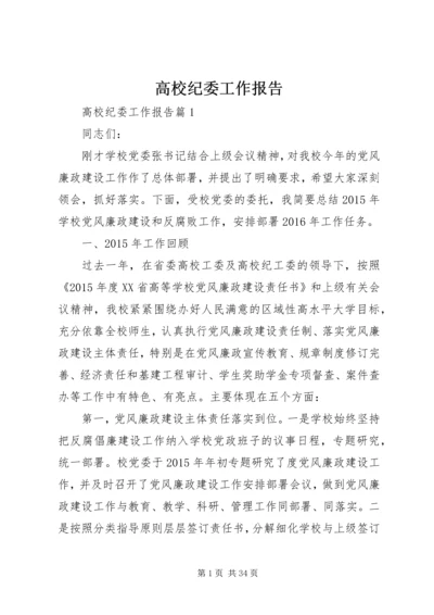 高校纪委工作报告.docx