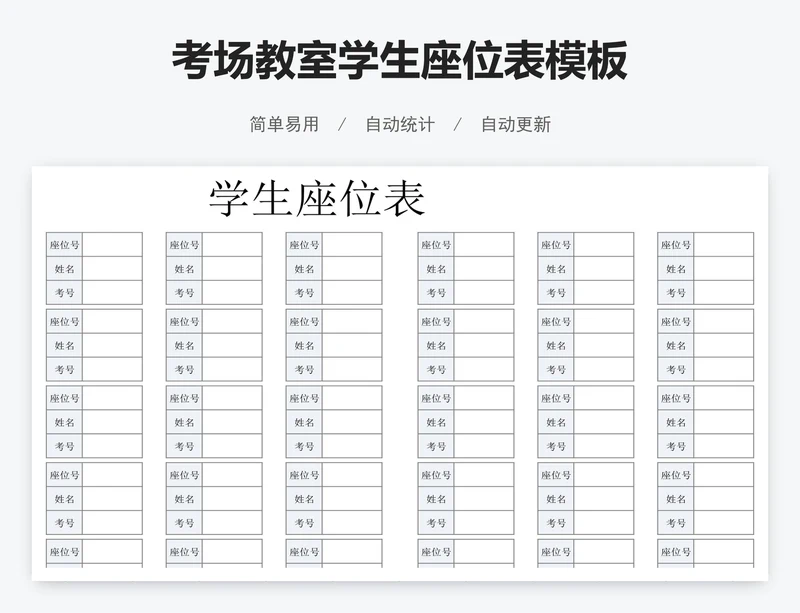 考场教室学生座位表模板