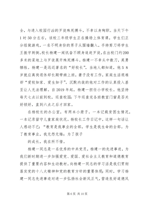 学习“最美校长”杨建一英雄事迹体会(精选多篇).docx