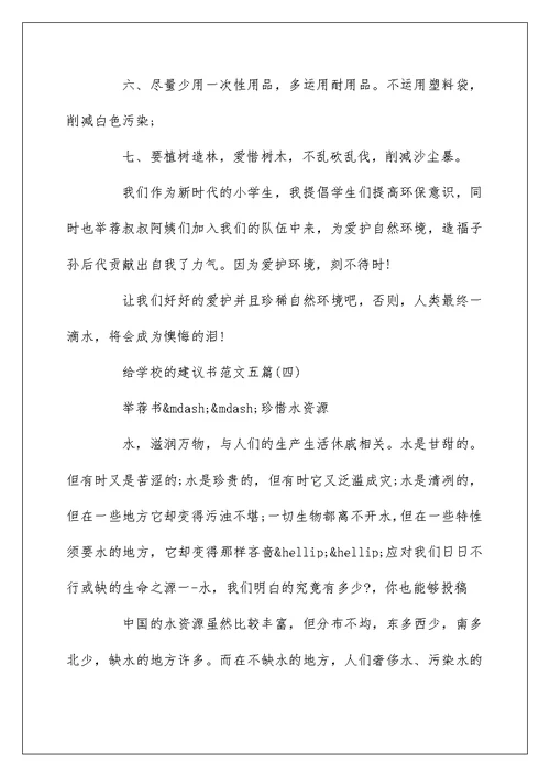 给学校的建议书范文五篇