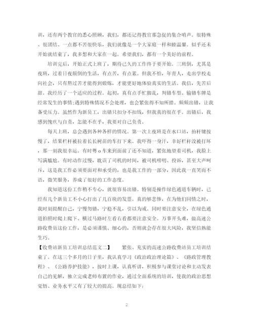 精编之收费站新员工培训总结范文.docx