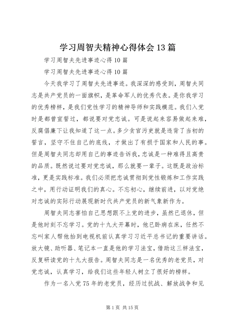 学习周智夫精神心得体会13篇 (5).docx