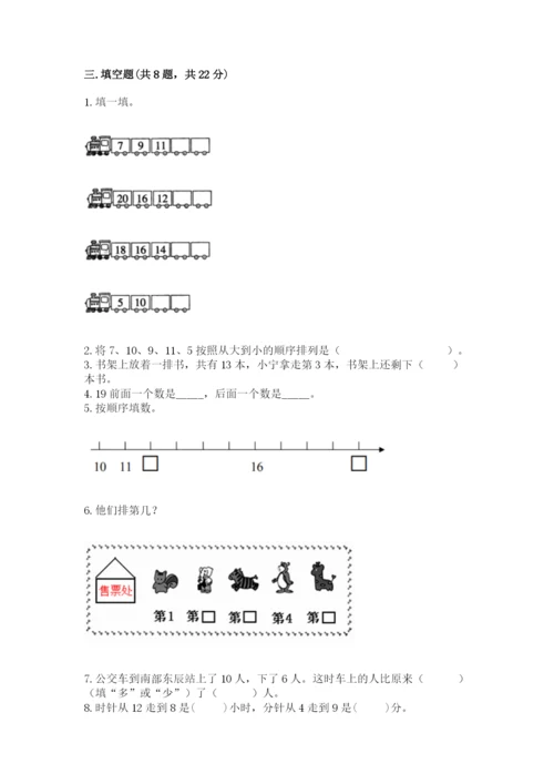 人教版一年级上册数学期末测试卷（a卷）word版.docx