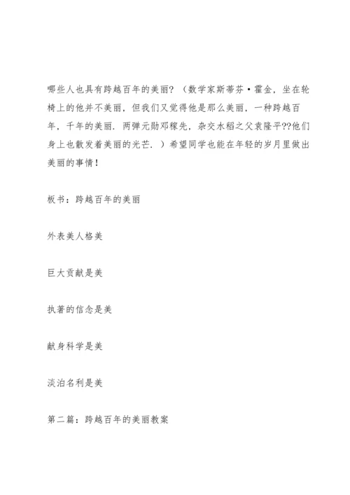 跨越百年的美丽教案(多篇).docx