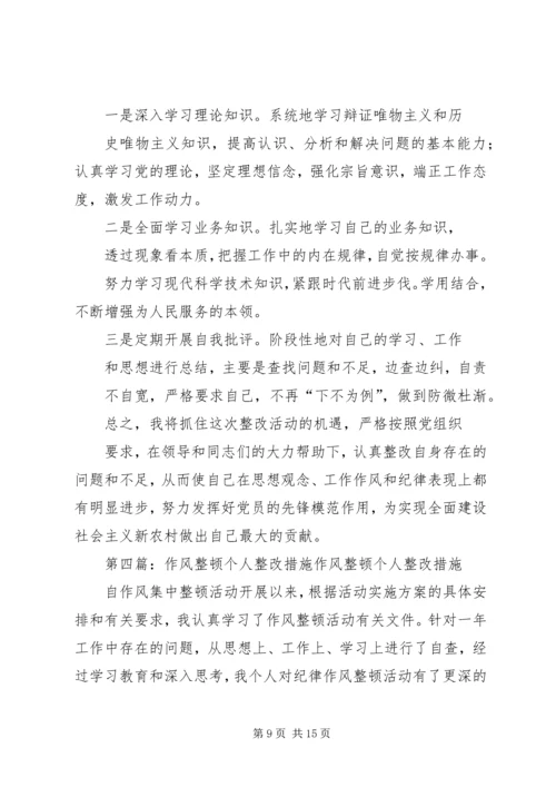 公务员作风教育整顿个人整改措施.docx