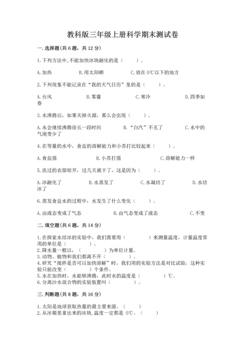 教科版三年级上册科学期末测试卷加下载答案.docx