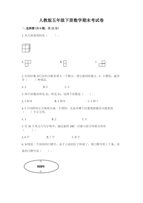 人教版五年级下册数学期末考试卷及参考答案【巩固】.docx