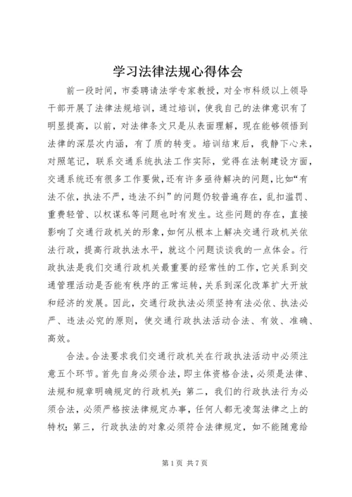 学习法律法规心得体会 (9).docx