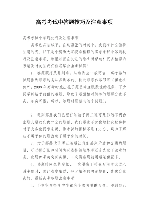 高考考试中答题技巧及注意事项.docx