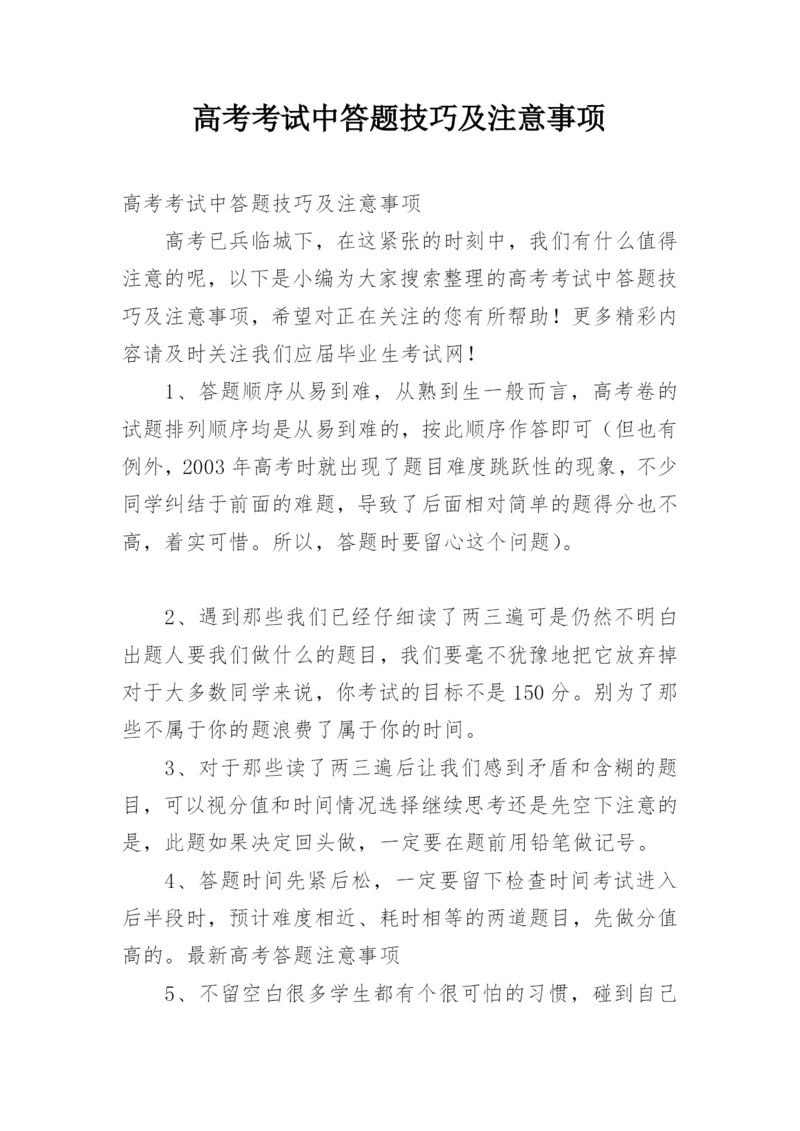 高考考试中答题技巧及注意事项.docx