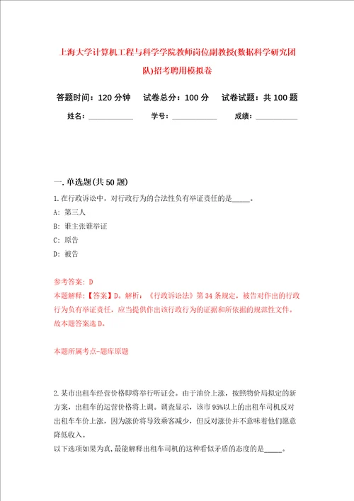 上海大学计算机工程与科学学院教师岗位副教授数据科学研究团队招考聘用押题卷第3次