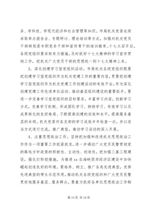 派出所XX年度党建工作计划范文.docx