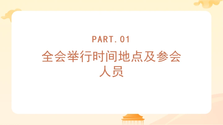 党课全文学习2025年10月23日中国共产党第二十届中央委员会第四次全体会议公报PPT课件