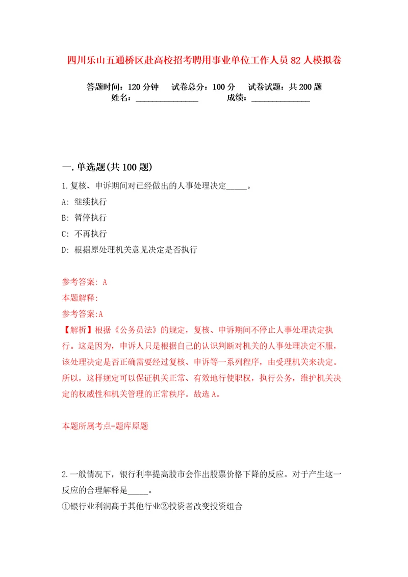 四川乐山五通桥区赴高校招考聘用事业单位工作人员82人练习训练卷第3版