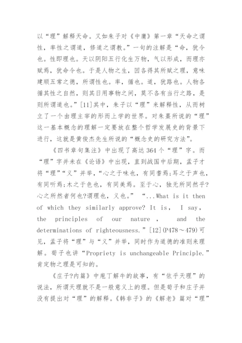 论中国哲学典籍英译方法论文.docx