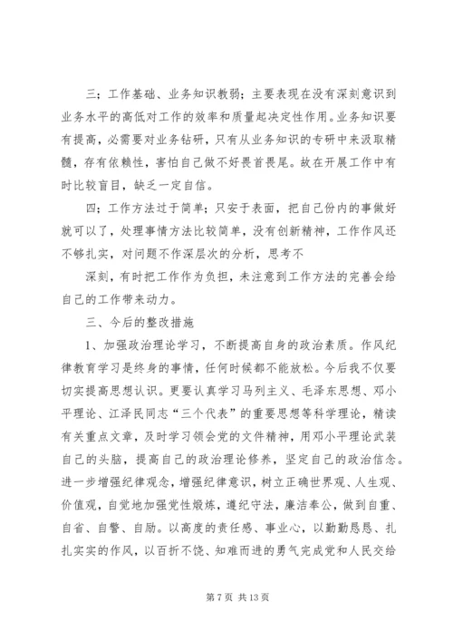 作风纪律整顿个人自我剖析材料.docx