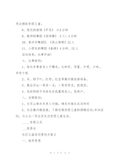 社区公益活动策划方案范文5篇.docx