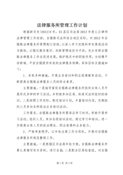 法律服务所管理工作计划 (3).docx