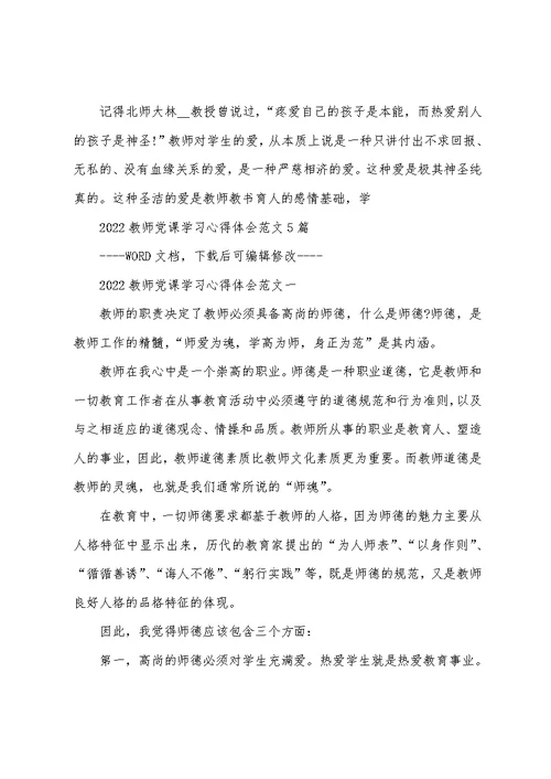 2022教师党课学习心得体会范文5篇