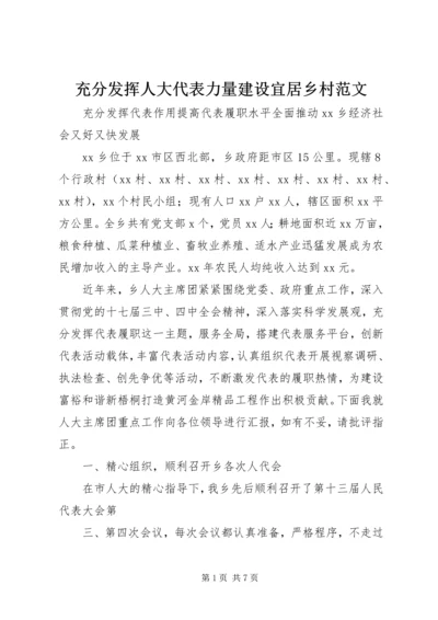 充分发挥人大代表力量建设宜居乡村范文 (4).docx