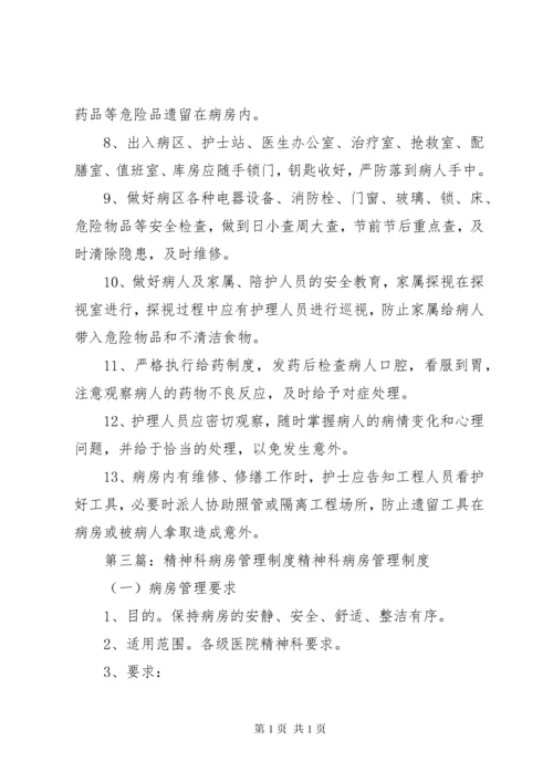 精神科病房安全管理制度[5篇材料].docx