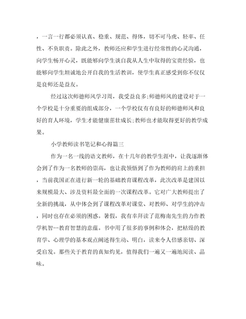 最新小学教师读书笔记和心得(12篇)