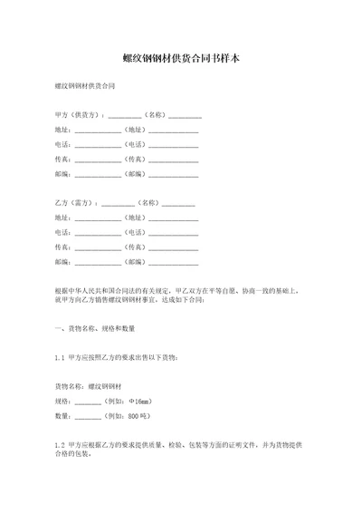 螺纹钢钢材供货合同书样本