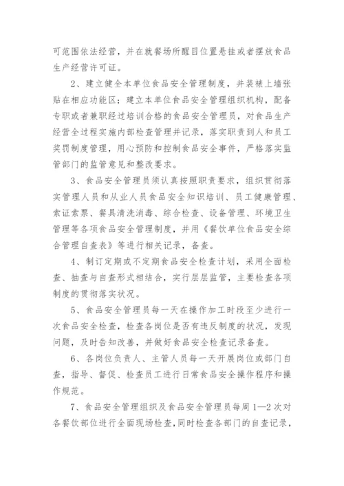 食品安全的管理制度.docx