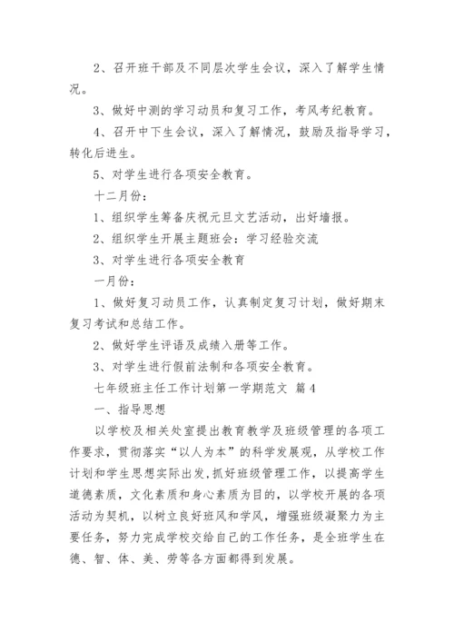 七年级班主任工作计划第一学期范文.docx