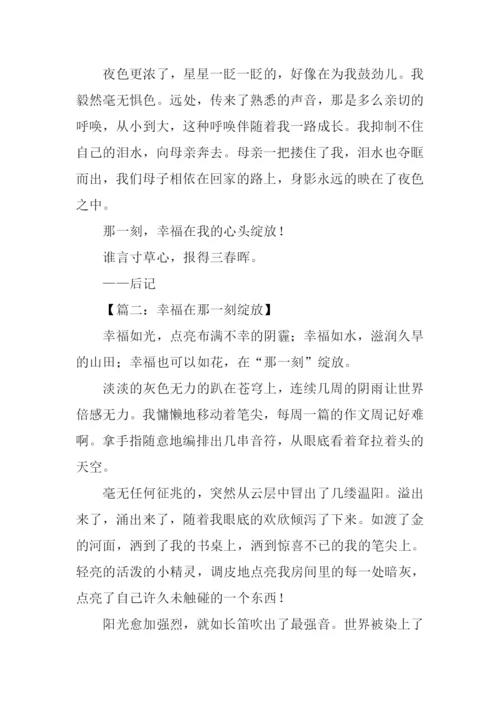 幸福在那一刻绽放作文-1.docx