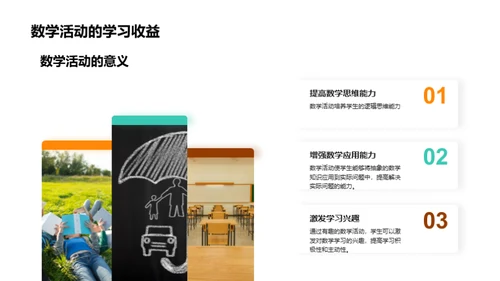 数学活动：实践与探索