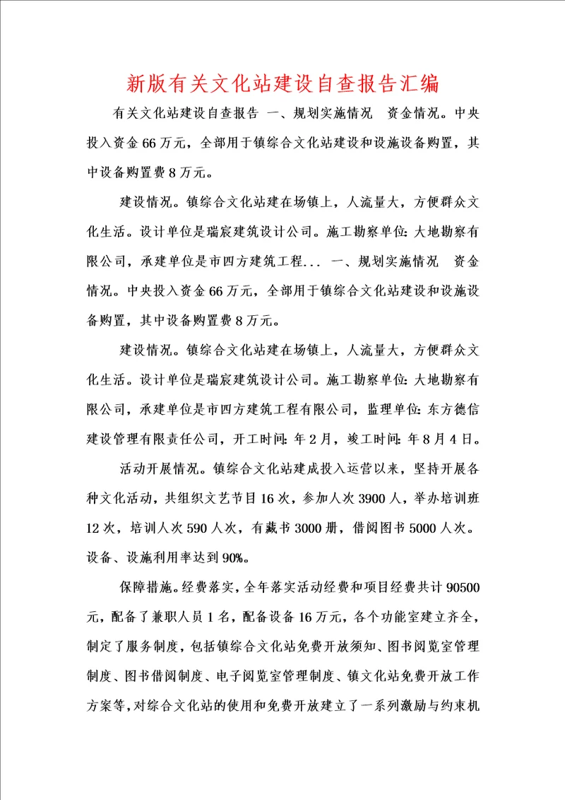 新版有关文化站建设自查报告汇编