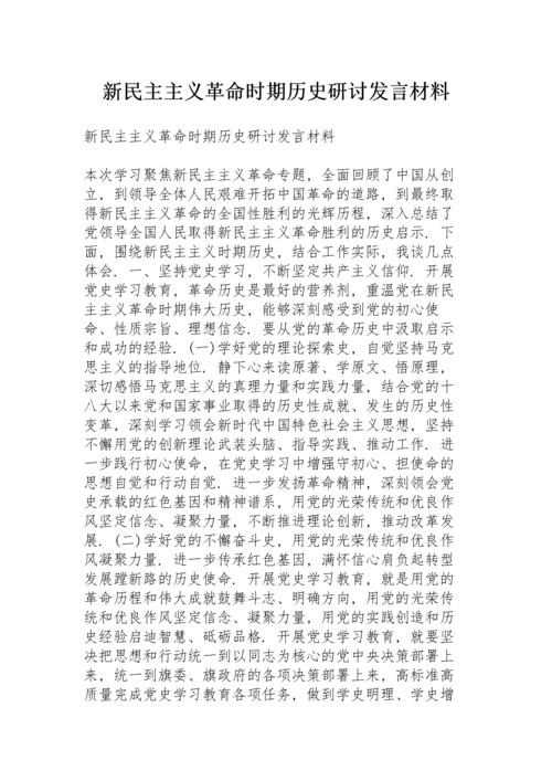 新民主主义革命时期历史研讨发言材料.docx