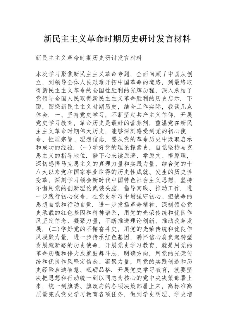 新民主主义革命时期历史研讨发言材料.docx