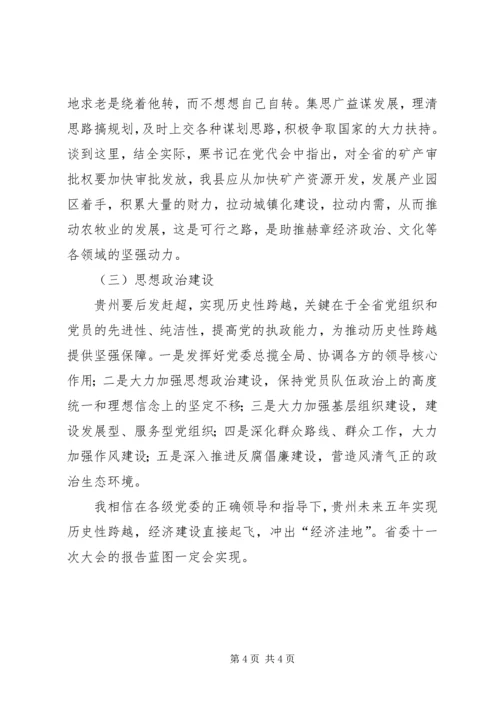 学习XX省第十一次党代会的心得体会 (3).docx