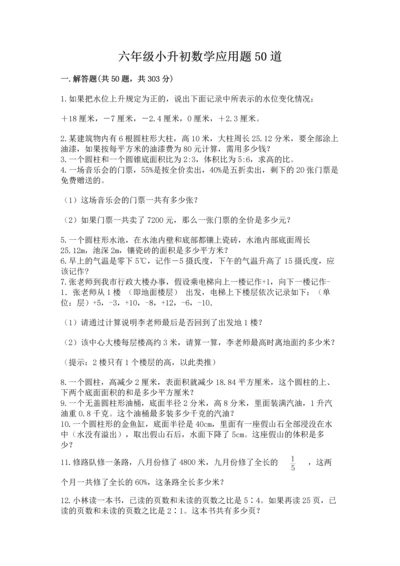 六年级小升初数学应用题50道精品【考点梳理】.docx