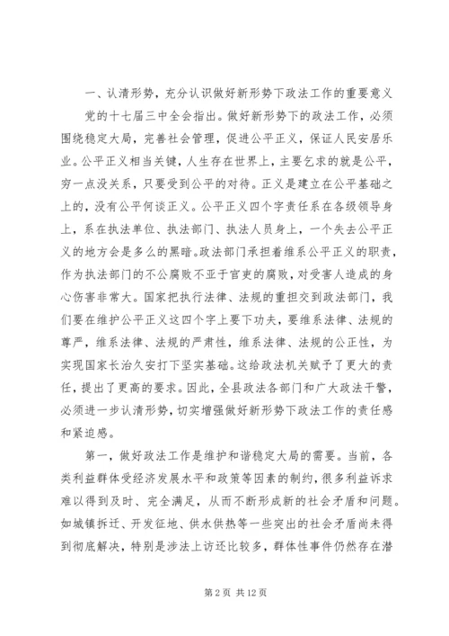 县委书记在政法工作会议上的讲话 (3).docx