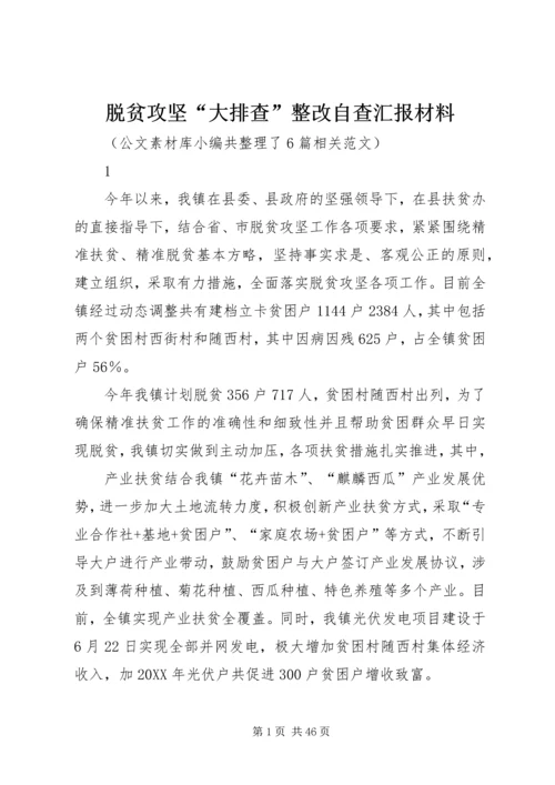 脱贫攻坚“大排查”整改自查汇报材料.docx