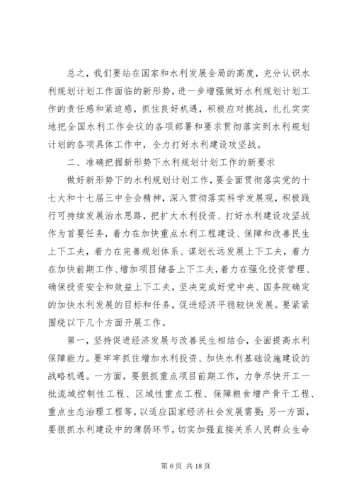 水利规划计划工作会议上的讲话.docx