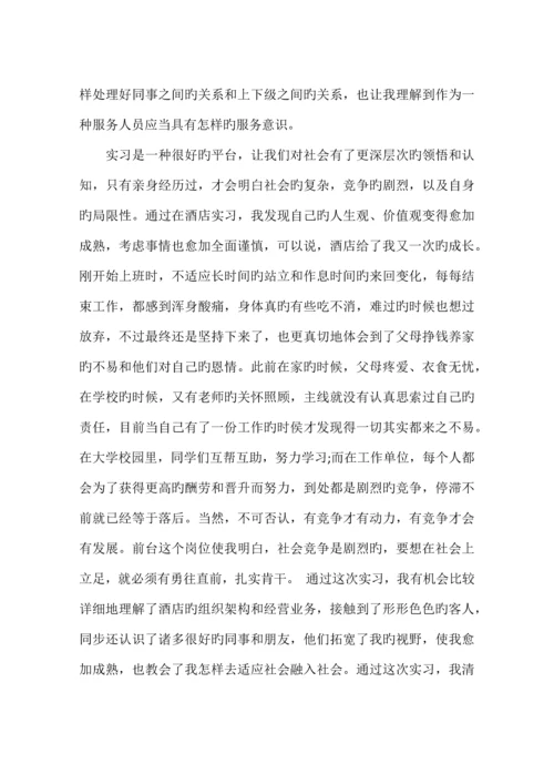 酒店前厅实习报告.docx