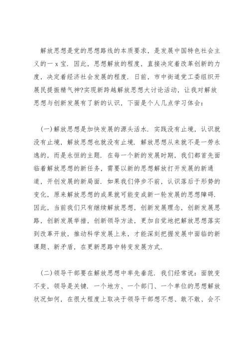 解放思想大讨论发言稿范文五篇.docx