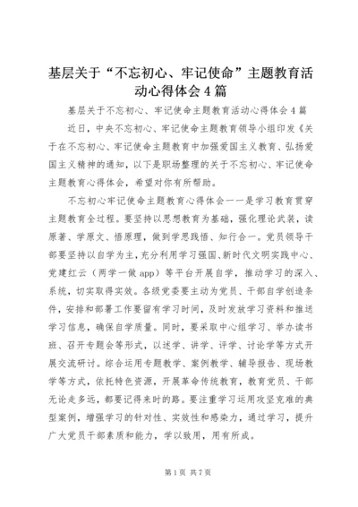 基层关于“不忘初心、牢记使命”主题教育活动心得体会4篇.docx