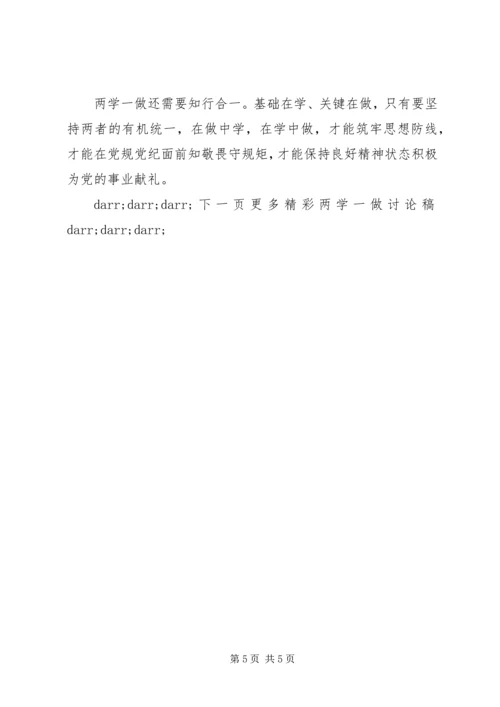 关于两学一做专题讨论稿范文.docx