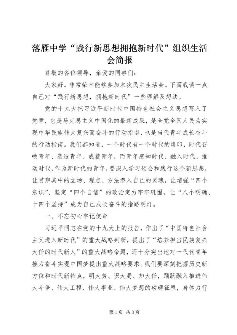 落雁中学“践行新思想拥抱新时代”组织生活会简报 (3).docx