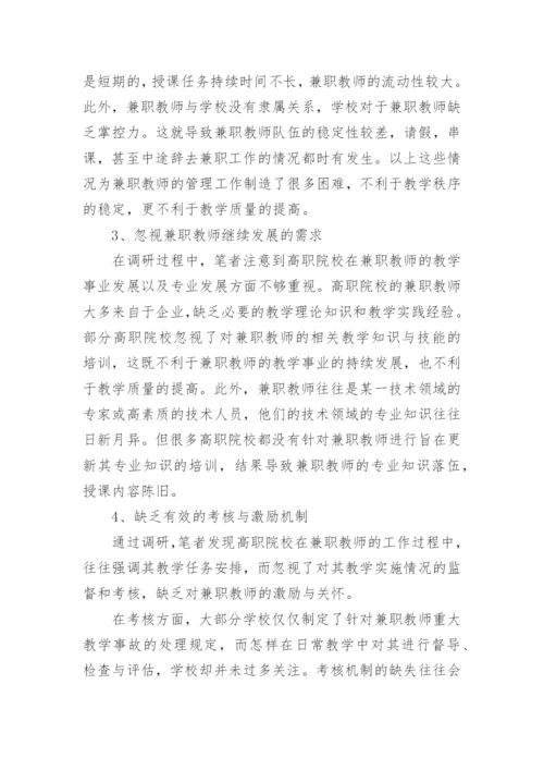 高职院校兼职教师管理的对策研究论文.docx