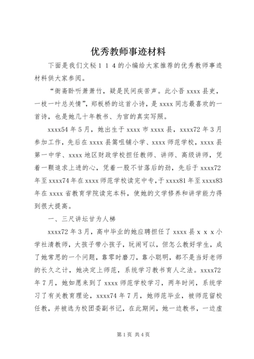 优秀教师事迹材料 (24).docx
