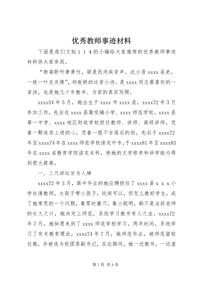 优秀教师事迹材料 (24).docx